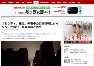「サンディ」接近、米政府・自治体は停電中の災害情報をTwitterで提供