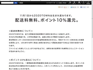 スタートトゥデイ、「ZOZOTOWN」の配送料を無料化－ポイント還元率を10％に引き上げ