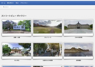Google、ストリートビューギャラリーに国内242カ所の眺めを追加