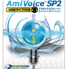 アドバンスト・メディア、音声認識ソフトの最新版「AmiVoice SP2」を発売