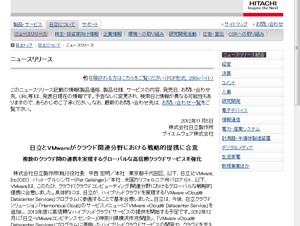 日立とVMwareがクラウド関連分野で提携－2013年にハイブリッドクラウドサービスを提供