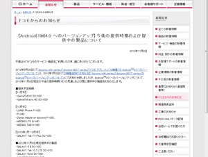 ドコモ、スマホ/タブレット8機種のAndroid 4.0へのバージョンアップ提供時期を発表