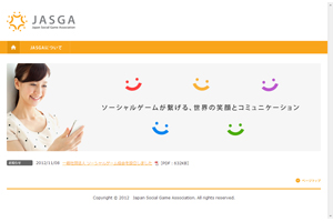 ソーシャルゲーム利用の環境作りを目指した「ソーシャルゲーム協会（JASGA）」が発足