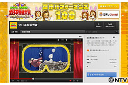 日本テレビ、YouTubeにて「全日本仮装大賞」公式チャンネルを開設－傑作100本を公開
