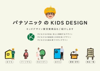パナソニック、同社のキッズデザイン賞受賞商品を紹介するWebサイトを公開