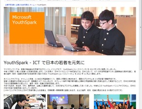 マイクロソフト、若年層の進学・就労・起業を支援する施策「YouthSpark」を日本で開始
