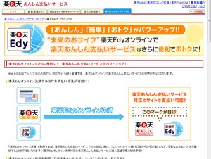 楽天、サーバ型とIC型の電子マネーを連携させた新決済サービス「楽天Edyオンライン」