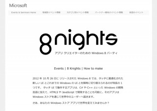 日本マイクロソフト、アプリクリエイター向けWindows 8のイベントを開催