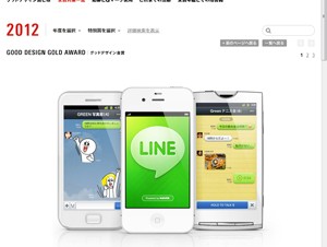 無料通話・無料メールアプリ「LINE」がグッドデザイン賞「金賞」を受賞