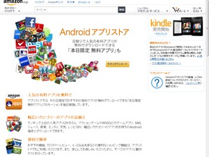 Amazon、日本版の「Amazon Androidアプリストア」をオープン