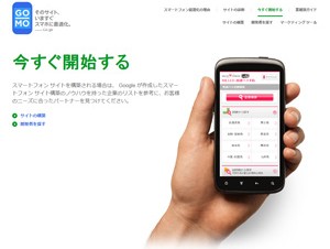 Google、スマートフォン対応サイト作成ツールを提供―最初の1年間は無料