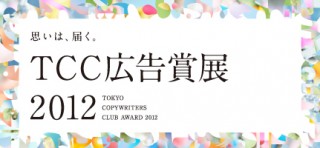 東京都／TCC広告賞展2012