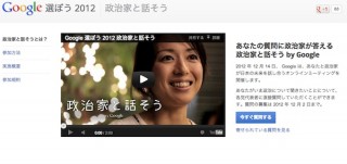 Google、選挙情報サイト「選ぼう 2012」で党代表と話し合うイベント開催