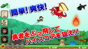 【iPhone/iPadアプリ】勇者とばし