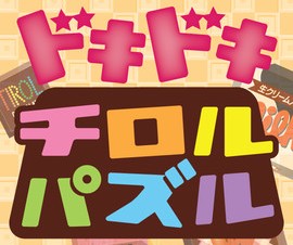 チロルチョコ、iPhone向けパズルゲームアプリ「ドキドキチロルパズル」を提供開始