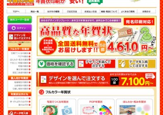 プリントパック、恒例のWebサイト「プリントパックde年賀状印刷」を開始