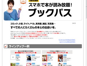 KDDI、月額590円で電子書籍が読み放題となる「ブックパス」を提供開始