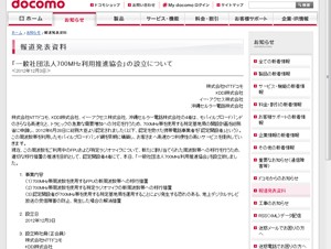 ドコモ、KDDI、イー・アクセスなどが「一般社団法人700MHz利用推進協会」を設立