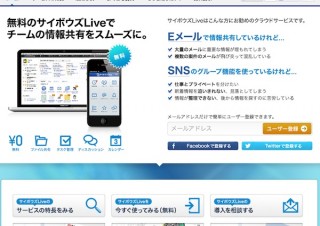 サイボウズLiveが無料登録枠を拡大、200人まで登録可能に