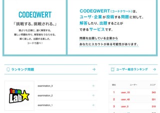 ビズアイキュー、オンラインジャッジシステム「CODEQWERT」を開始