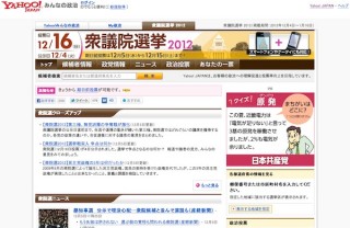 「Yahoo!みんなの政治　衆議院選挙2012」公開、若年有権者の投票率向上狙う
