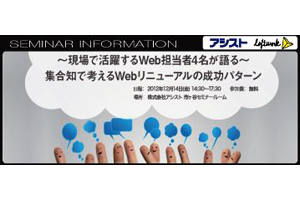 アシストとロフトワーク、Webリニューアル成功法を学べるセミナーを開催