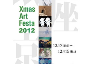 東京都／Xmas Art Festa 2012