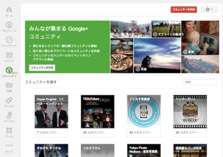 Google+に共通の興味関心がある人で交流できる「Google+ コミュニティ」登場