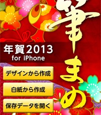 【iPhone/iPadアプリ】筆まめ年賀2013 for iPhone