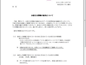 イオン銀行で顧客情報が入った廃棄予定のCD-ROMが紛失