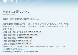 Twitterが地震発生時のハッシュタグやRTについて呼びかけ