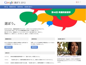 Google、第46回衆議院選挙の情報サイト「選ぼう 2012」を正式オープン
