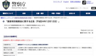 警視庁が遠隔操作ウイルス事件の情報提供者に報奨金300万円