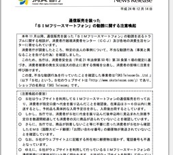 消費者庁、通信販売を装ったSIMフリースマートフォンの勧誘について注意喚起
