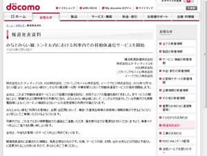 みなとみらい線のトンネル内で携帯電話によるインターネット通信が可能に