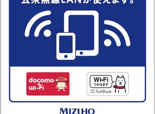 みずほ銀行・みずほコーポレート銀行でドコモとソフトバンクの公衆無線LANサービスが利用可能に