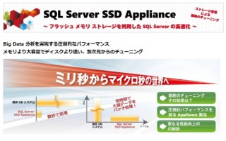 日本マイクロソフト、SQL Serverを高速化した「Microsoft SQL Server SSD Appliance」を提供開始