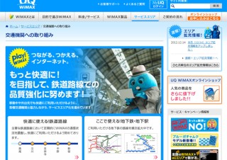 UQコミュニケーションズ、都営地下鉄新宿線全線でWiMAXサービスの提供を開始