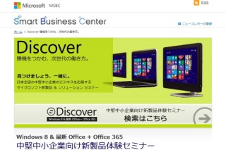 日本マイクロソフト、中小企業向けのIT活用推進支援策「Discover キャンペーン」を実施