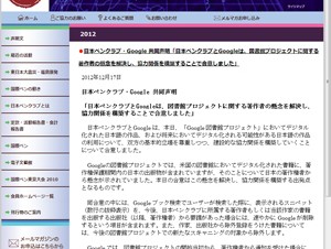 Googleと日本ペンクラブが共同声明を発表－図書館プロジェクトについて協力関係を構築