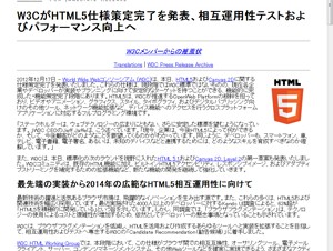 W3C、HTML5に関する仕様策定を完了－ブラウザ間の相互互換性向上への取り組みも実施