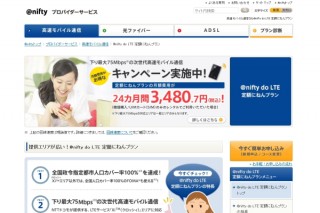 ニフティ、「@nifty do LTE 定額にねんプラン」に新プランを追加