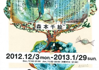 東京都／森本千絵 「en°木の実」展