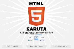 WEBCRE8.jp、遊びながらHTML5のタグが覚えられる「HTML5KARUTA」