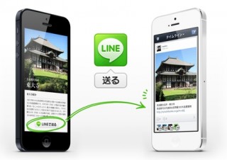 LINE、ワンクリックで情報共有を可能にする「LINEで送る」ボタンを公開