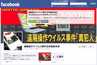 遠隔操作ウイルス事件合同捜査本部、Facebookページを開設