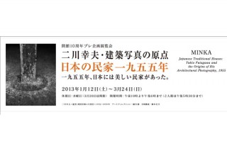 東京都／日本の民家一九五五年 二川幸夫・建築写真の原点 展