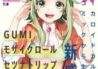 アスキー、ボカロ専門電子コミック誌『web COMIC@LOID』創刊