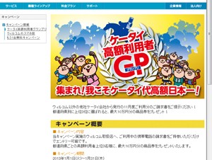 最大10万円分の商品券をプレゼント！　ウィルコムの「ケータイ高額利用者グランプリ」