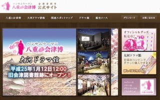 会津若松、大河ドラマ「八重の桜」放送で旅行者向け「Webルートガイド」提供